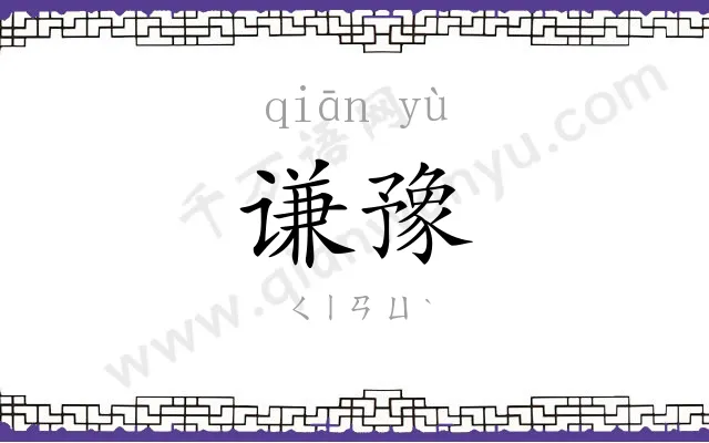 谦豫