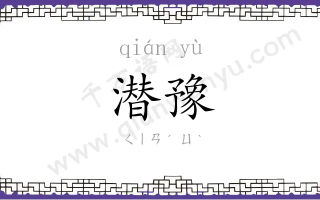 潜豫