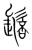 䯽(宋·传抄·集篆古文韵海)