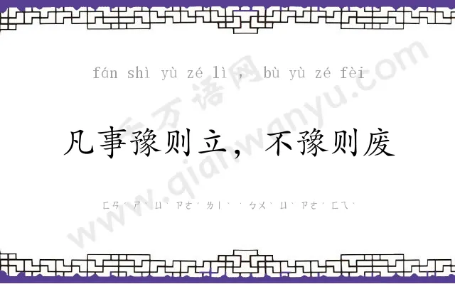 凡事豫则立，不豫则废