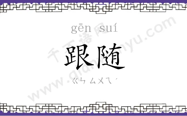 跟随