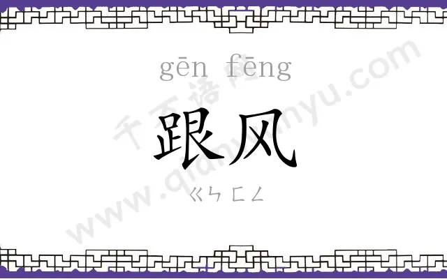 跟风