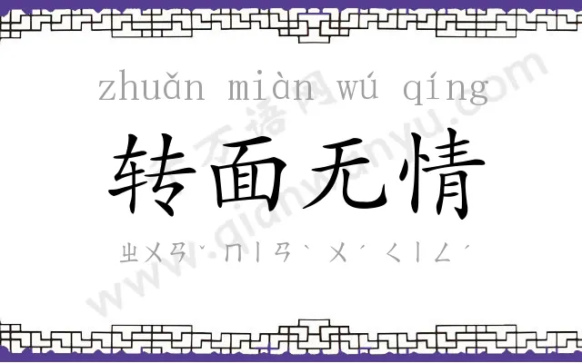 转面无情