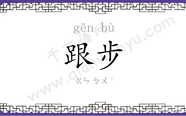 跟步