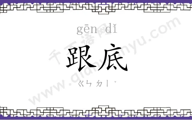 跟底