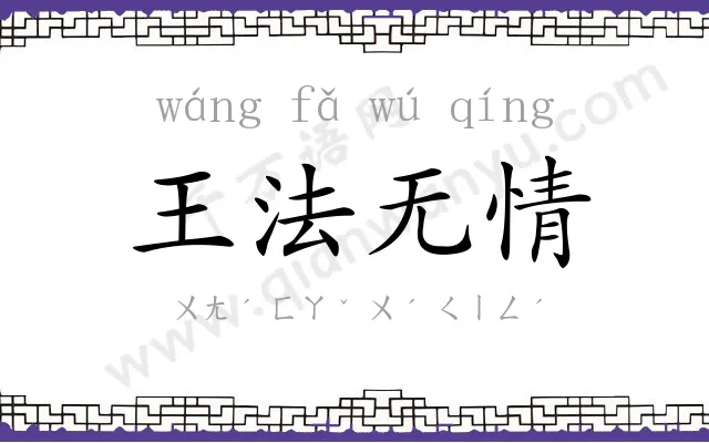 王法无情