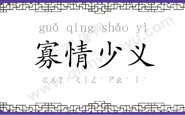 寡情少义