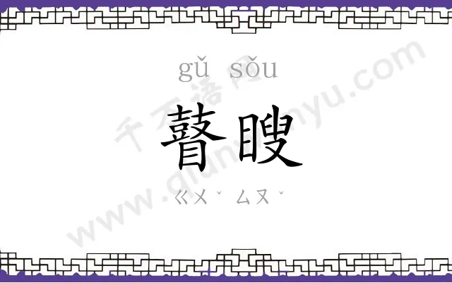 瞽瞍