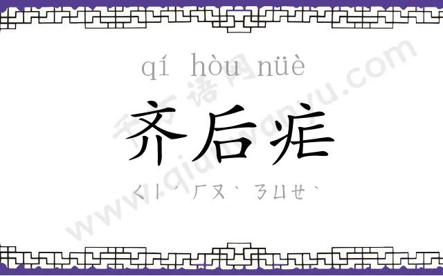 齐后疟