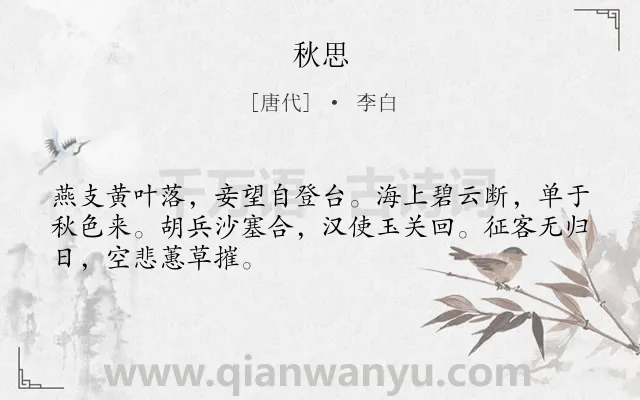 《秋思》作者是唐代的李白.本诗词属于三年级;秋天;抒怀;悲伤类诗词.诗词全文约共48字.