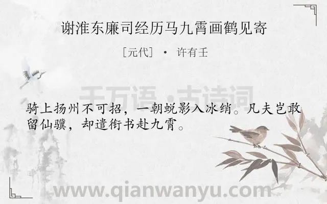 《谢淮东廉司经历马九霄画鹤见寄》作者是元代的许有壬.诗词全文约共32字.