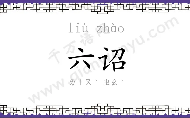 六诏