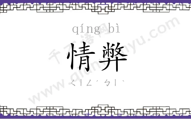 情弊