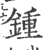 钟(宋·印刷字体·广韵)