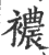 襛(宋·印刷字体·广韵)