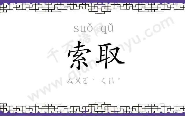 索取