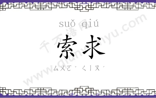 索求