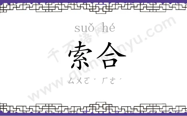 索合