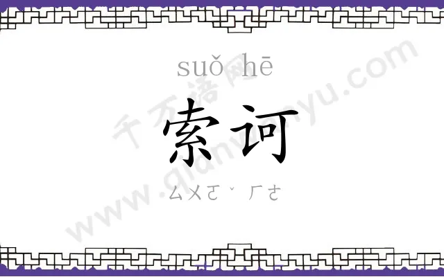 索诃