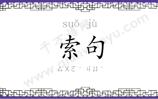 索句