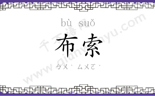 布索