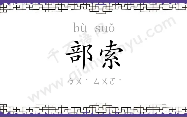 部索