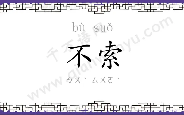 不索