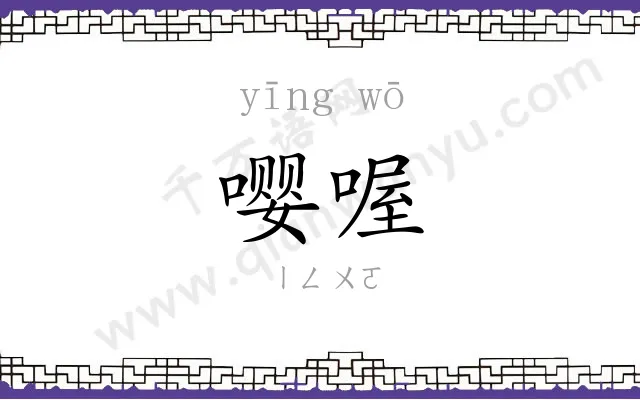 嘤喔
