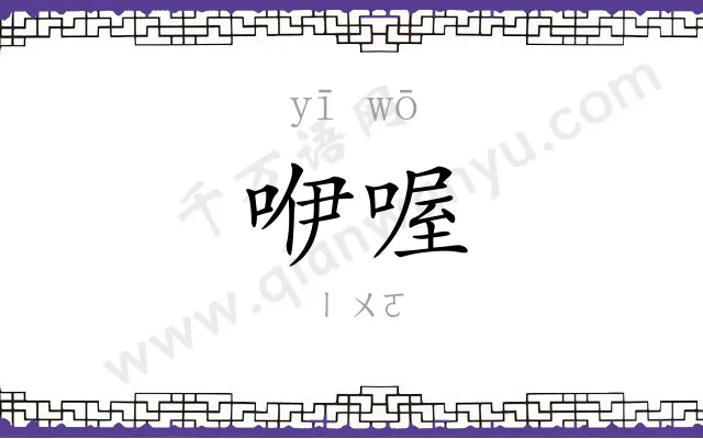 咿喔