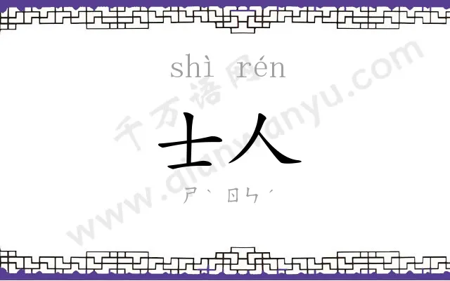 士人
