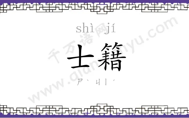 士籍