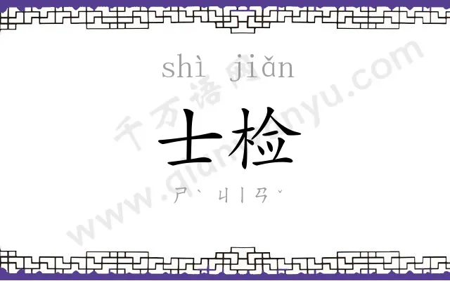 士检