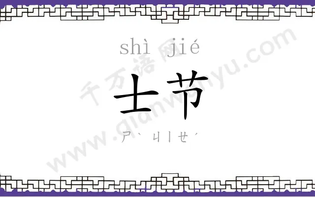 士节