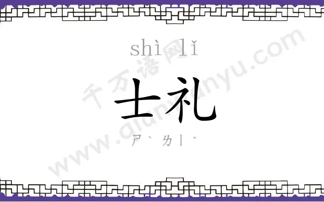 士礼