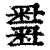 𥻫(清·印刷字体·康熙字典)