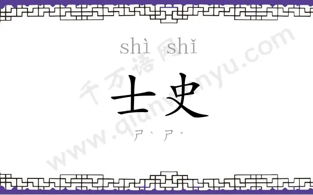 士史