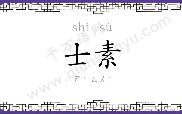 士素