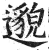 邈(明·印刷字体·洪武正韵)