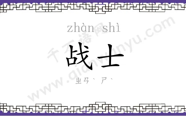 战士