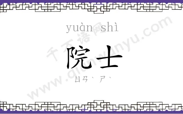 院士