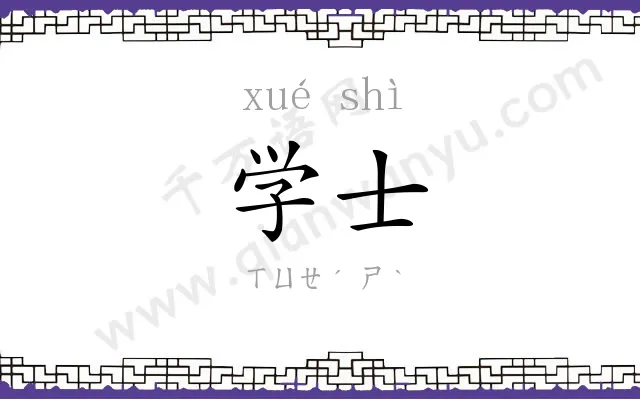 学士