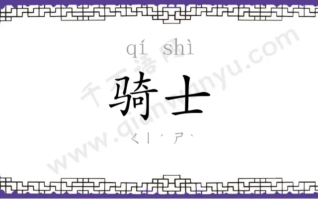 骑士