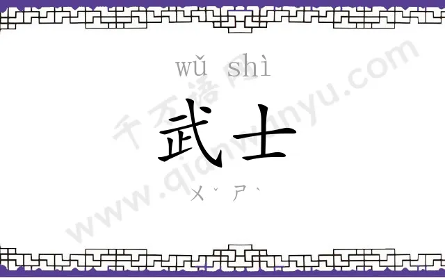 武士