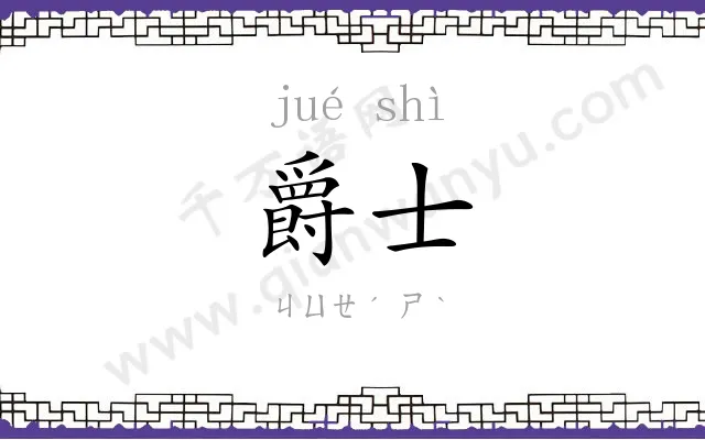 爵士