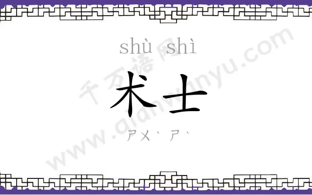 术士