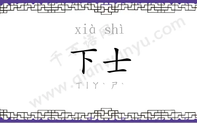 下士
