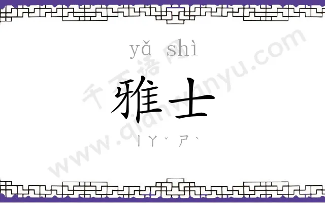 雅士