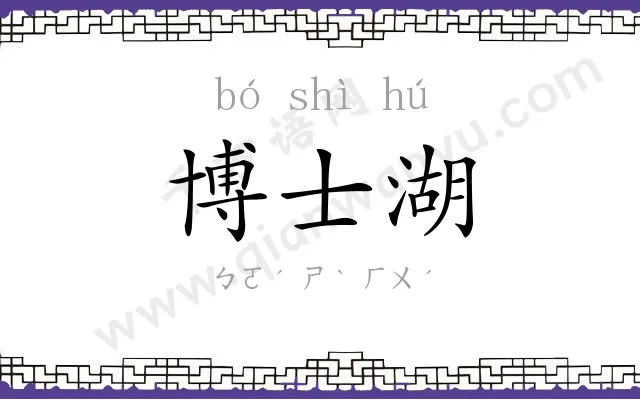 博士湖