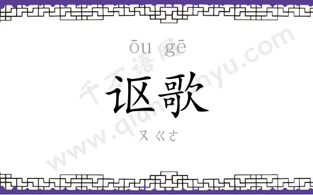 讴歌