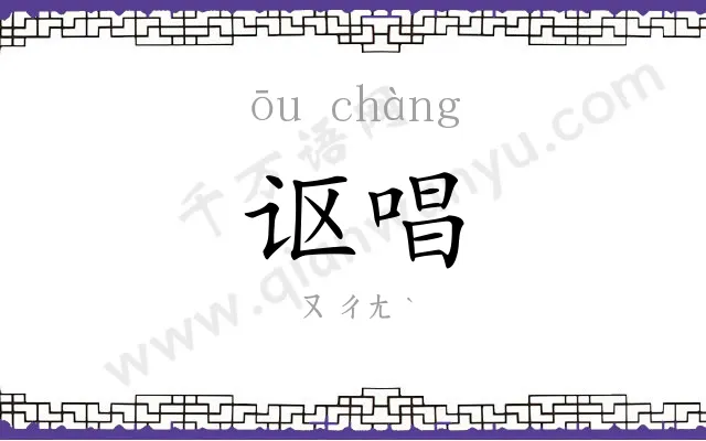 讴唱